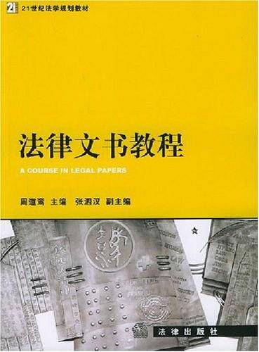 法律文书教程/21世纪法学规划教材