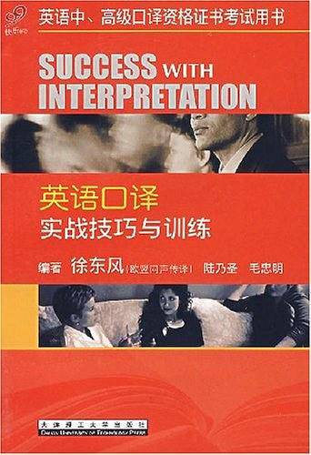 英语口译实战技巧与训练