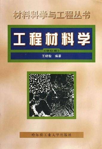 工程材料学
