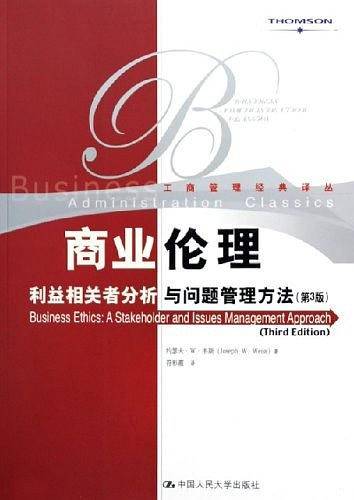 商业伦理：利益相关者分析与问题管理方法