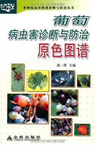 葡萄病虫害诊断与防治原色图谱/果树病虫害图谱诊断与防治丛书