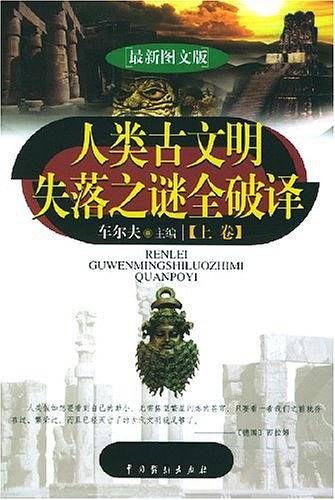 人类古文明失落之谜全破译（上下）