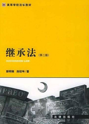 继承法