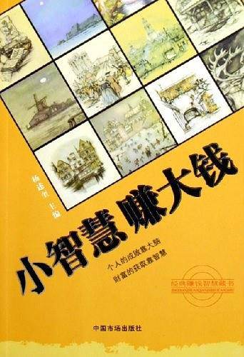 小智慧赚大钱
