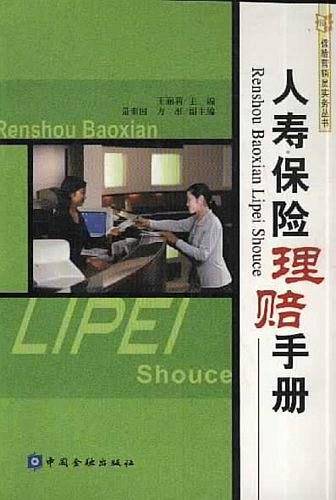 人寿保险理赔手册