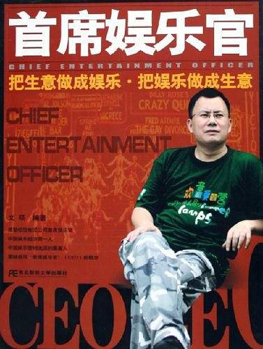 首席娱乐官