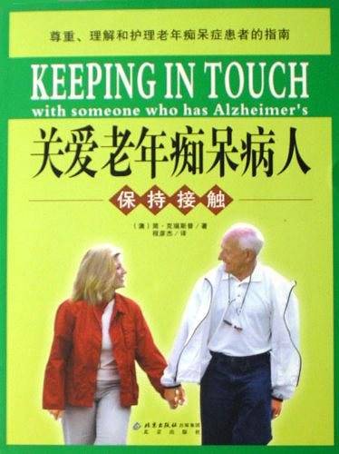 关爱老年痴呆病人-保持接触