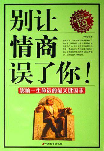别让情商误了你-影响一生命运的最关键因素