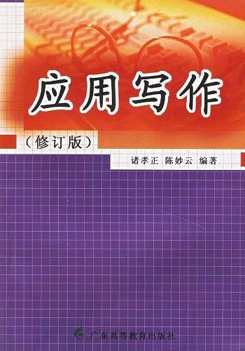 应用写作