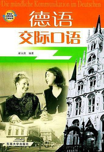 德语交际口语