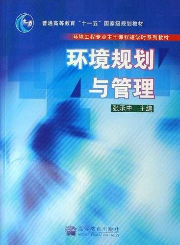 环境规划与管理