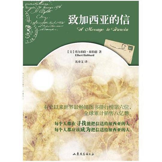 致加西亚的信