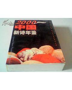 2000中国新诗年鉴