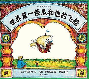 世界第一傻瓜和他的飞船