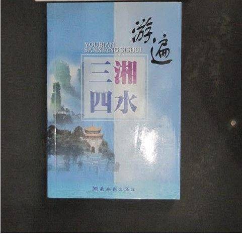 游遍三湘四水