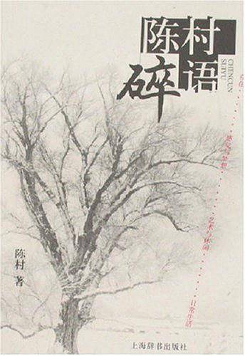 陈村碎语