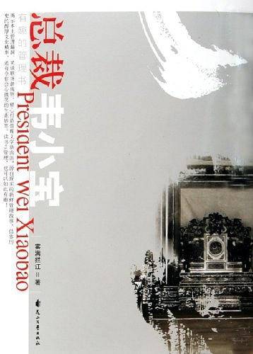 总裁韦小宝