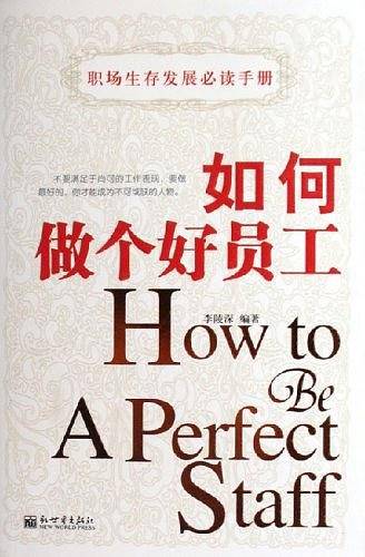 如何做个好员工