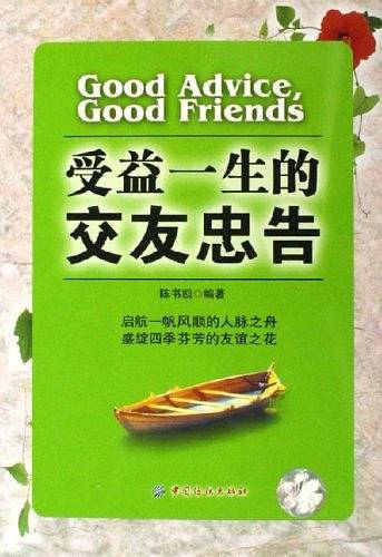 受益一生的交友忠告