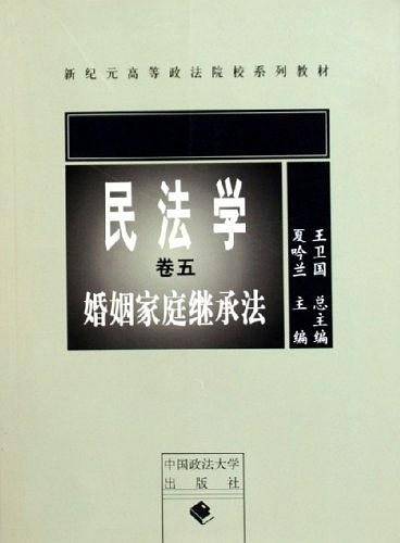 婚姻家庭继承法