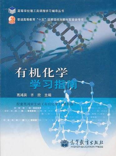 有机化学学习指南