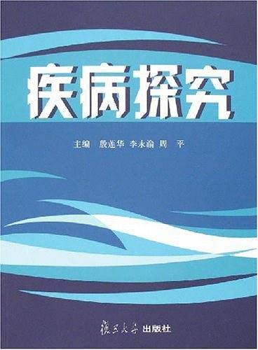 疾病探究