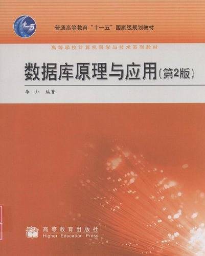 数据库原理与应用