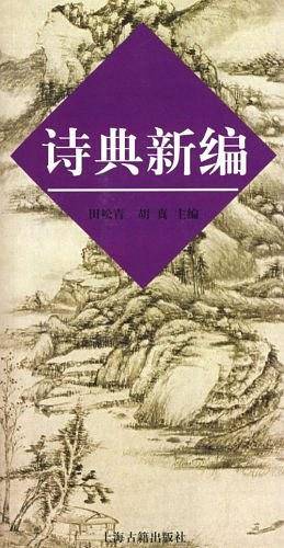 诗典新编