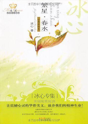 繁星・春水