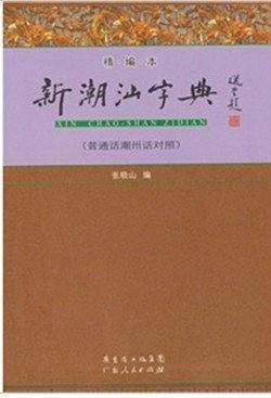 新潮汕字典