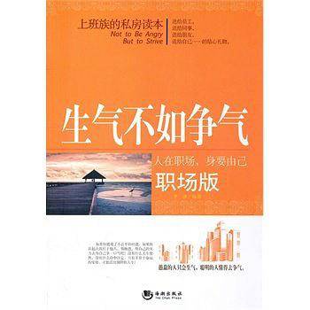 生气不如争气