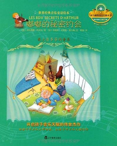 嘟嘟的秘密约会：爱上贝多芬的音乐