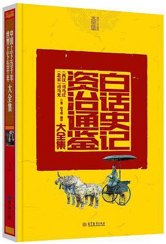 白话史记资治通鉴大全集/国民人文素养大全集