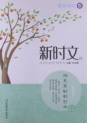 新时文.青春卷