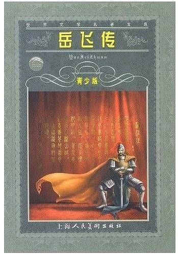 世界文学名著宝库：岳飞传