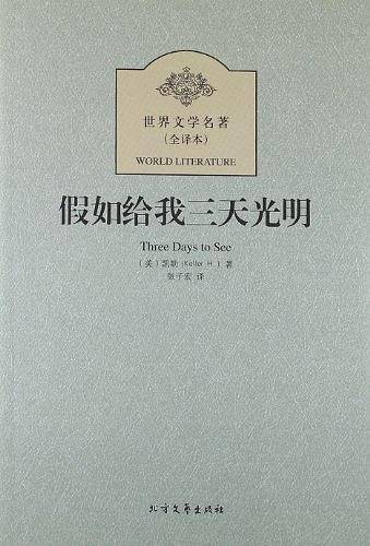 假如给我三天光明