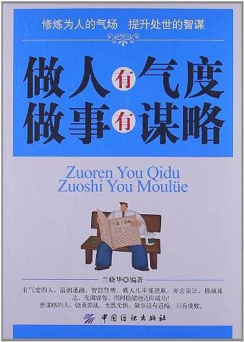 做人有气度做事有谋略