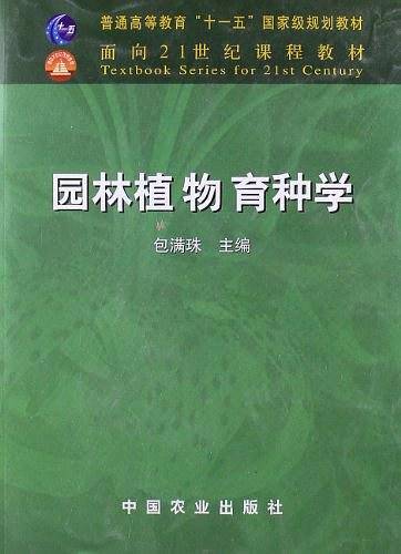 园林植物育种学