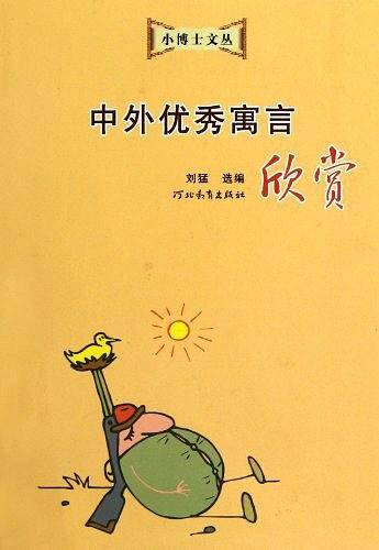 中外优秀寓言欣赏