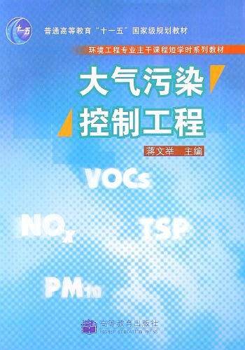大气污染控制工程