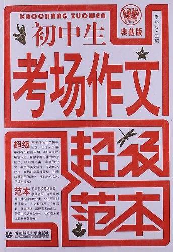 初中生考场作文超级范本-典藏版