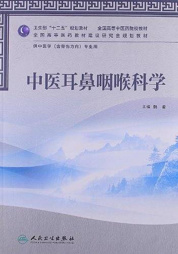 中医耳鼻咽喉科学
