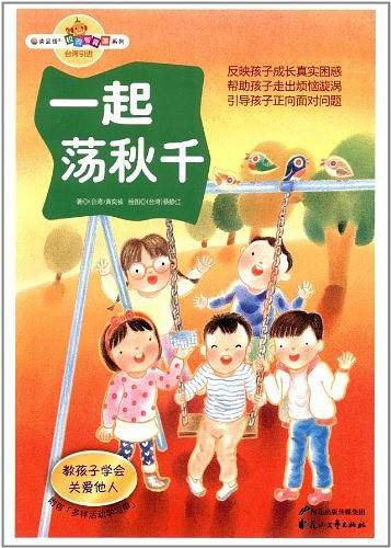 一起荡秋千