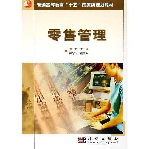 零售管理