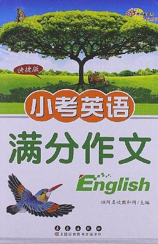 小考英语满分作文