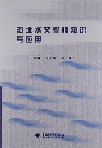 河北水文基础知识与应用