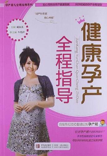 孕产育儿系列：健康孕产全程指导单册