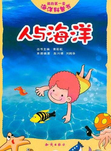 我的第一套海洋科普书
