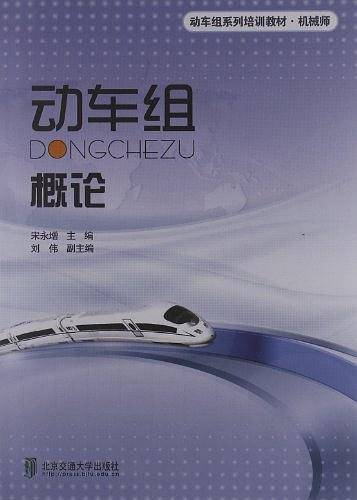 动车组概论
