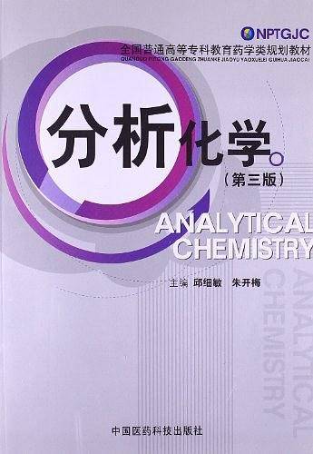 分析化学